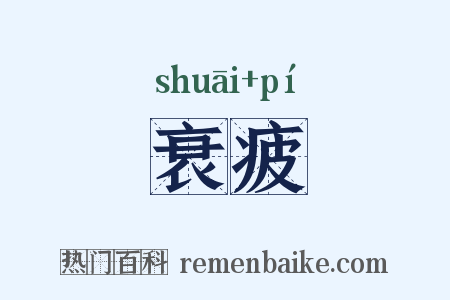 衰疲是什么意思的图片